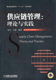 正版图书 供应链管理理论与实践 9787111336570 机械工业出版社