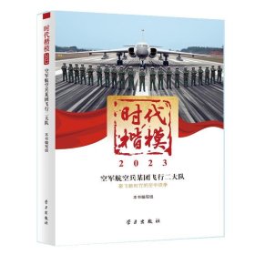 时代楷模?2023——空军航空兵某团飞行二大队