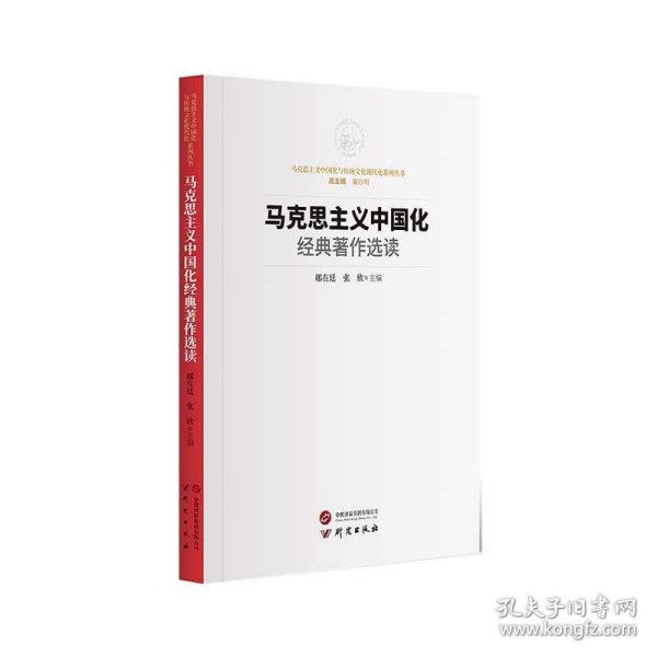 马克思主义中国化经典著作选读：马克思主义中国化与传统文化现代化系列丛书 方便读者学习研究