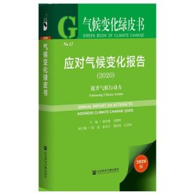 正版图书 应对气候变化报告 2020 9787520175555 社会科学文献出