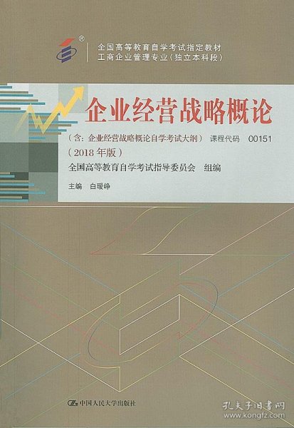 企业经营战略概论001510151  +一考通题库+自考通试卷全3本 