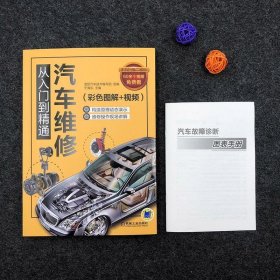 正版图书 汽车维修从入门到精通：彩色图解+视频 9787111602699