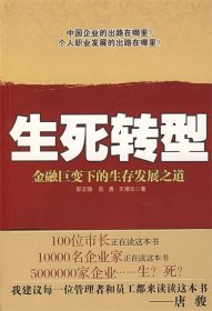 生死转型:金融巨变下的生存发展之道