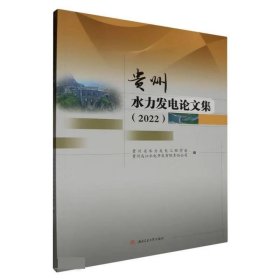 正版图书 贵州水力发电论文集（2022） 9787564396459 西南交通大