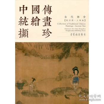 中国传统绘画撷珍：古代部分（陈洪绶 人物卷）