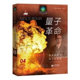 科学的故事系列丛书 量子革命：璀璨群星与原子的奥秘