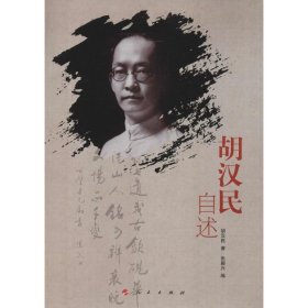 胡汉民自述