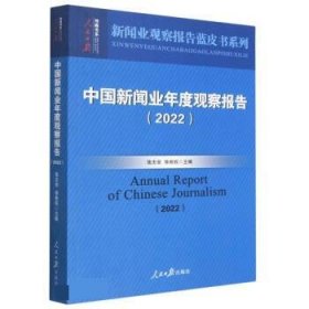 正版图书 中国新闻业年度观察报告（2022） 9787511575692 人民日