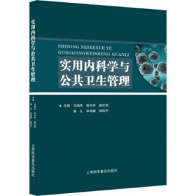 正版图书 实用内科学与公共卫生管理 9787542783370 上海科学普及