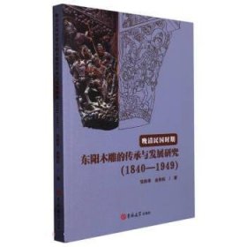 正版图书 晚晴民国时期东阳木雕的传承与发展研究（1840-1949）