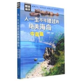 人一生不可错过的绝美海岛：中国篇(图说中国海岛，人一生不可错过的绝美之地，让人打开眼界的天堂，国内背包游、自驾游、海岛游人士必读)