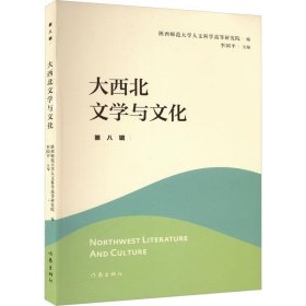 正版图书 大西北文学与文化 9787521225969 作家出版社
