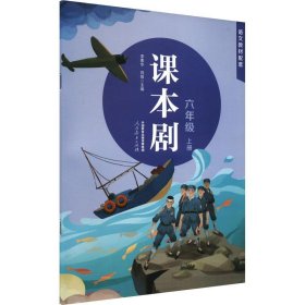 正版課本劇 六年級(jí)上冊(cè)李素華9787107366345