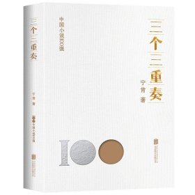 正版图书 三个三重奏 9787559670137 北京联合出版有限公司