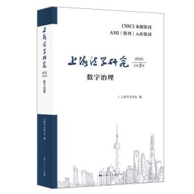 正版图书 上海法学研究  数字治理 9787208187399 上海人民出版社