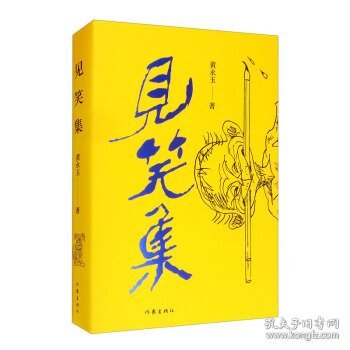 黄永玉最新诗集：见笑集（亲绘内外封，赠2张木刻纪念票平装）