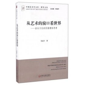 从艺术的窗口看世界：音乐文化的价值理性思考