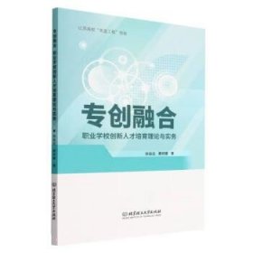 正版图书 专创融合：职业学校创新人才培育理论与实务