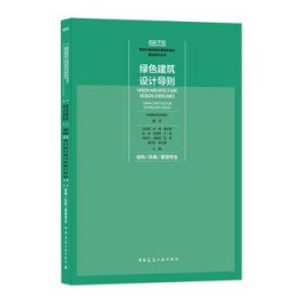 正版图书 绿色建筑设计导则 9787112254637 中国建筑工业出版社