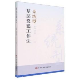 正版图书 基层党建工作法-系统型 9787503572050 中共中央党校出