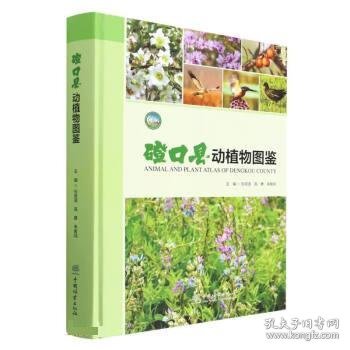 正版图书 磴口县动植物图鉴 9787521917932 中国林业出版社