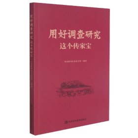 正版图书 用好调查研究这个传家宝 9787503570902 中共中央党校出