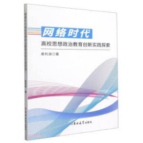 正版图书 ☆网络时代高校思想政治教育创新实践探索