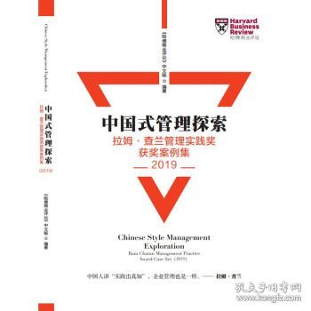 Harvard哈佛商业评论（2020年增刊）——中国式管理探索2019年获奖案例集