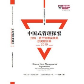 Harvard哈佛商业评论（2020年增刊）——中国式管理探索2019年获奖案例集