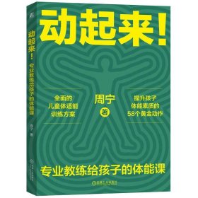 动起来！——专业教练给孩子的体能课     周宁