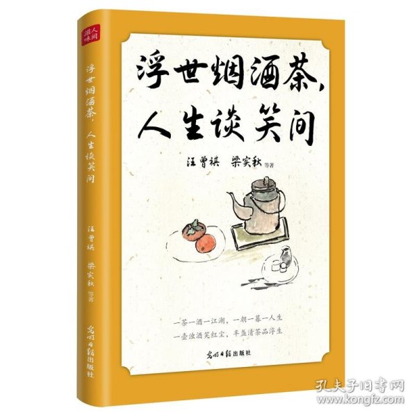 浮世烟酒茶，人生谈笑间 汪曾祺、梁实秋、朱自清、老舍等19位文坛名家的慰藉之书。烟和茶为主题