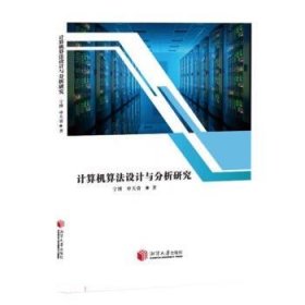 正版图书 计算机算法设计与分析研究 9787568709736 湘潭大学出版