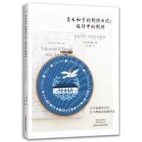 正版图书 青木和子的刺绣日记：旅行中的刺绣 9787572511141 河南