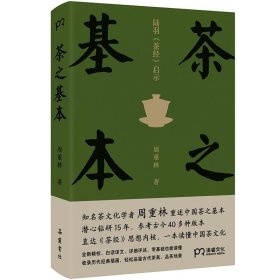 茶之基本：陆羽茶经启示（知名茶文化学者周重林重述中国茶之基本直达《茶经》思想内核一本读懂茶