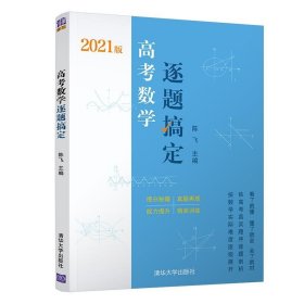 正版图书 高考数学逐题搞定 9787302560081 清华大学出版社