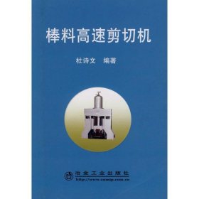 正版图书 棒料高速剪切机 9787502448608 冶金工业出版社