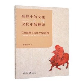 翻译中的文化与文化中的翻译 《道德经》英译个案研究