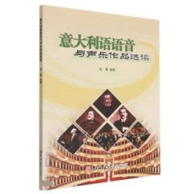 正版图书 意大利语语音与声乐作品选读：汉文、意大利文