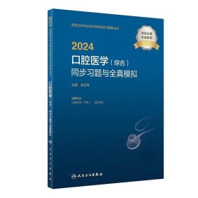 正版图书 2024口腔医学（综合）同步习题与全真模拟