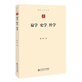 易学经学史学