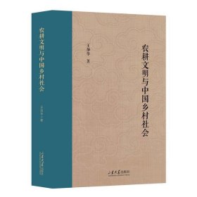 正版图书 农耕文明与中国乡村社会 9787560776354 山东大学出版社