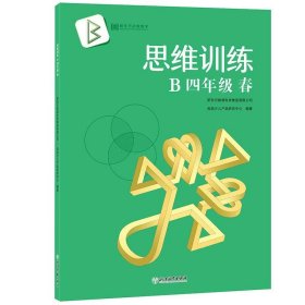 正版图书 思维训练 B四年级 春（全2册） 9787553680736 浙江教育