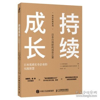 正版图书 持续成长 ：日本优质长寿企业的实践智慧 9787115569950