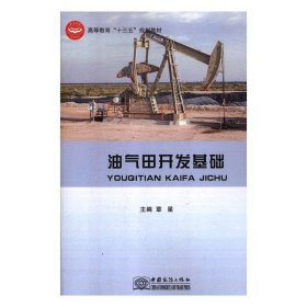 正版汽油田开发基础章星中国商务出版社