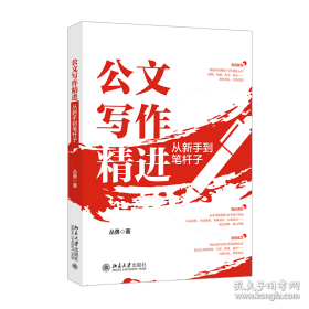 公文写作精进：从新手到笔杆子