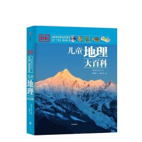 DK儿童地理大百科