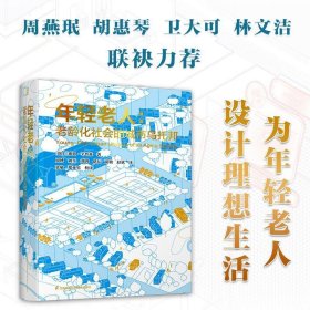 正版年轻老人：老龄化社会的城市乌托邦[瑞士]迪恩·辛普森 著,周
