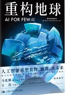 重构地球AIFORFEW(腾讯首席执行官马化腾、中国工程院院士王浩联袂推荐）