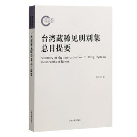 正版图书 台湾藏稀见明别集总目提要 9787573209863 上海古籍出版