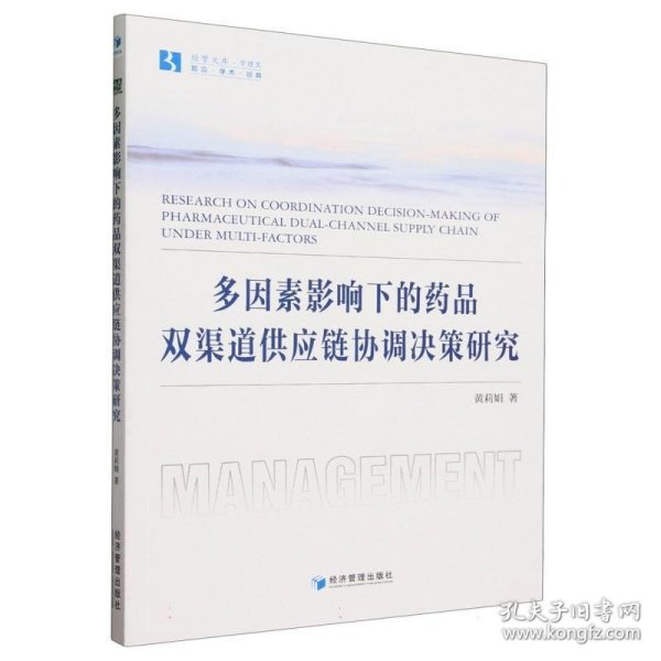 全新正版图书 多因素影响下的品双渠道供应链协调决策研究黄莉娟经济管理出版社9787509693735